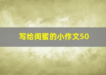 写给闺蜜的小作文50