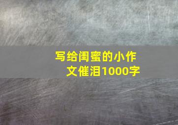 写给闺蜜的小作文催泪1000字