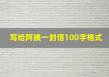 写给阿姨一封信100字格式