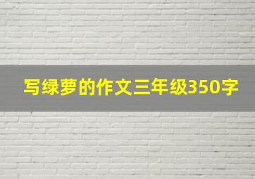 写绿萝的作文三年级350字