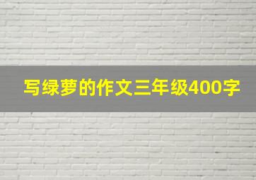 写绿萝的作文三年级400字