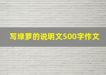 写绿萝的说明文500字作文