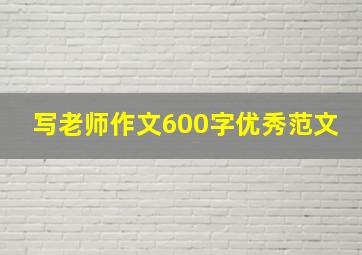 写老师作文600字优秀范文