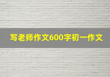 写老师作文600字初一作文