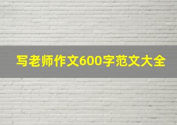 写老师作文600字范文大全