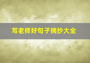 写老师好句子摘抄大全