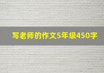 写老师的作文5年级450字