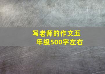 写老师的作文五年级500字左右