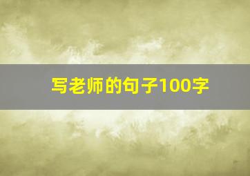 写老师的句子100字