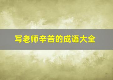 写老师辛苦的成语大全