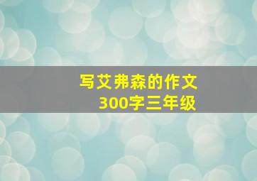 写艾弗森的作文300字三年级