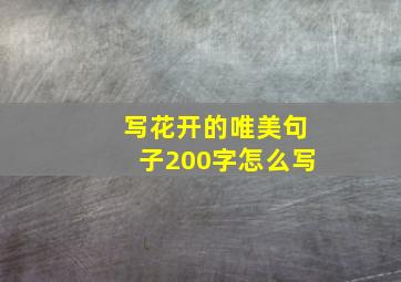 写花开的唯美句子200字怎么写