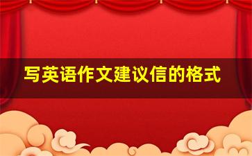 写英语作文建议信的格式