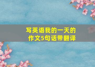 写英语我的一天的作文5句话带翻译