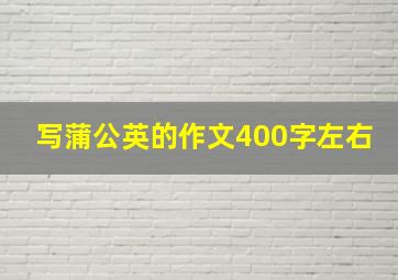 写蒲公英的作文400字左右