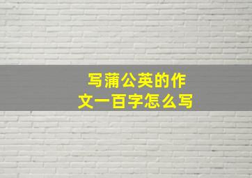 写蒲公英的作文一百字怎么写