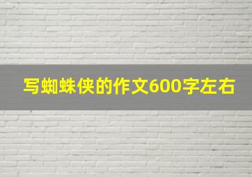 写蜘蛛侠的作文600字左右