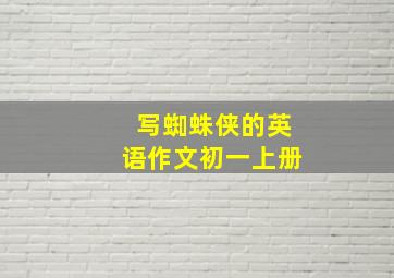 写蜘蛛侠的英语作文初一上册