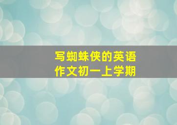 写蜘蛛侠的英语作文初一上学期