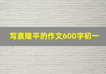 写袁隆平的作文600字初一