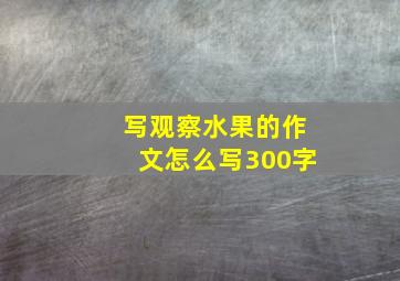 写观察水果的作文怎么写300字