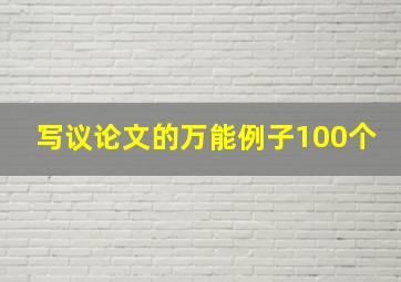 写议论文的万能例子100个