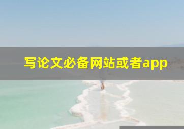 写论文必备网站或者app