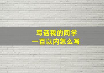 写话我的同学一百以内怎么写