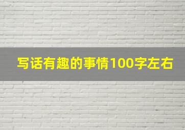 写话有趣的事情100字左右