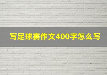 写足球赛作文400字怎么写