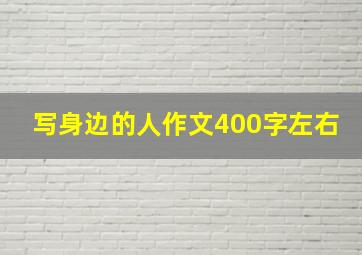 写身边的人作文400字左右