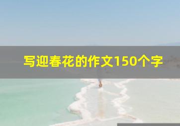 写迎春花的作文150个字