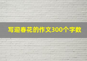 写迎春花的作文300个字数