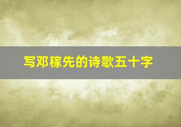 写邓稼先的诗歌五十字