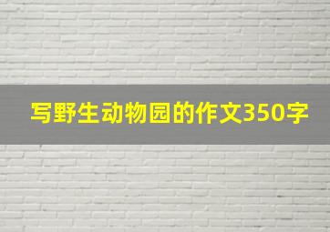 写野生动物园的作文350字