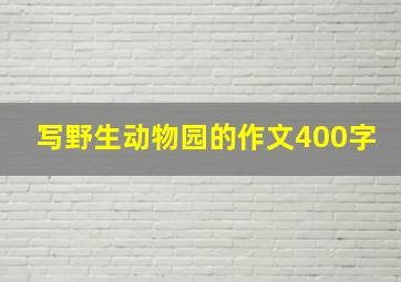 写野生动物园的作文400字