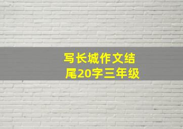 写长城作文结尾20字三年级