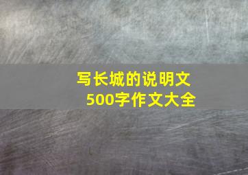 写长城的说明文500字作文大全