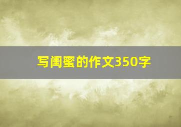 写闺蜜的作文350字