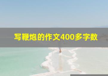 写鞭炮的作文400多字数