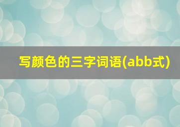 写颜色的三字词语(abb式)