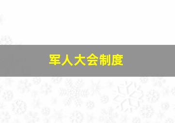 军人大会制度