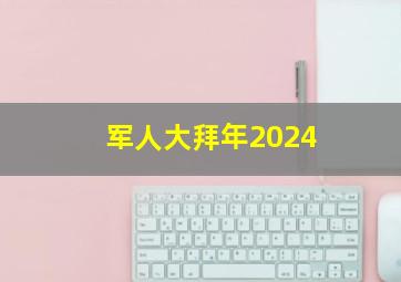 军人大拜年2024