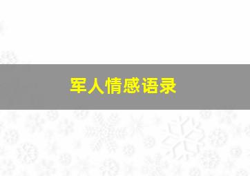 军人情感语录