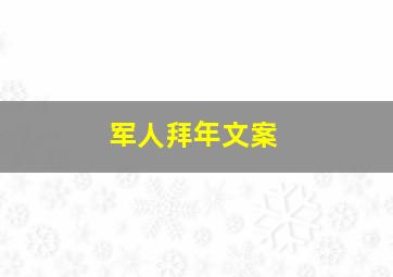 军人拜年文案