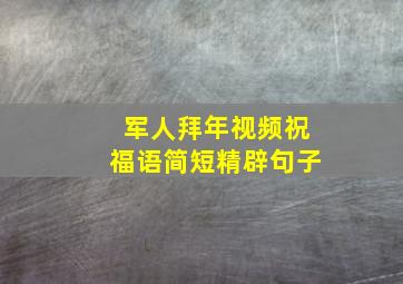 军人拜年视频祝福语简短精辟句子