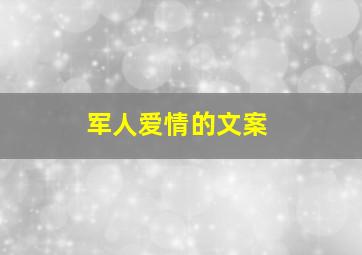 军人爱情的文案