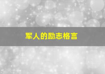 军人的励志格言