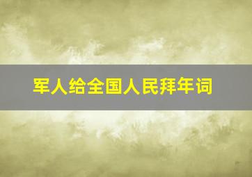 军人给全国人民拜年词