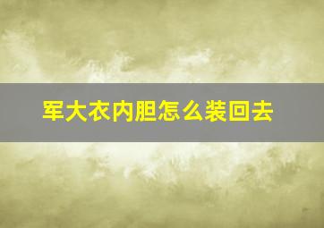 军大衣内胆怎么装回去